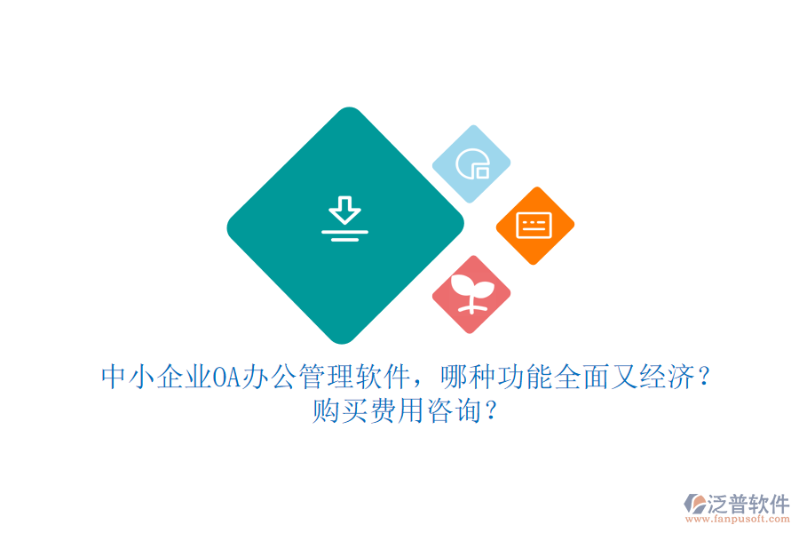 中小企業(yè)OA辦公管理軟件，哪種功能全面又經(jīng)濟？購買費用咨詢？