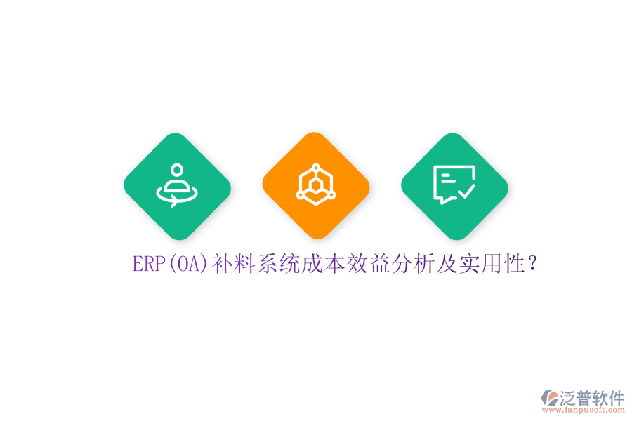 ERP(OA)補(bǔ)料系統(tǒng)成本效益分析及實(shí)用性？