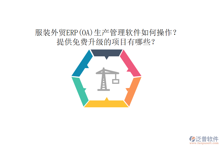 服裝外貿(mào)ERP(OA)生產(chǎn)管理軟件如何操作？提供免費升級的項目有哪些？