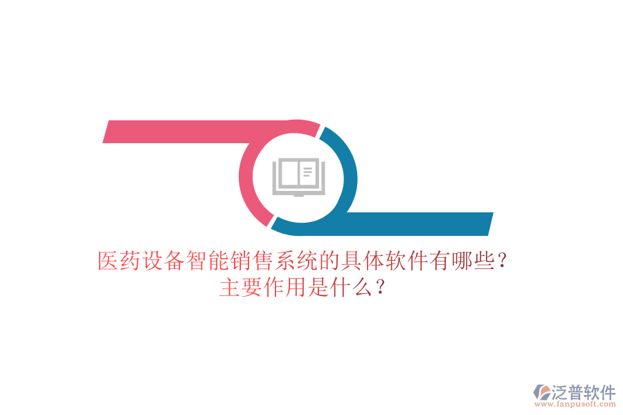 醫(yī)藥設備智能銷售系統(tǒng)的具體軟件有哪些？主要作用是什么？