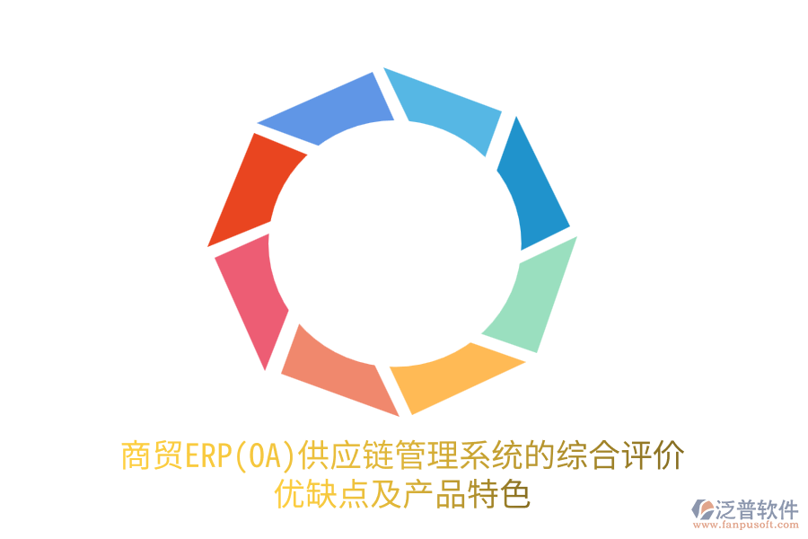 商貿(mào)ERP(OA)供應(yīng)鏈管理系統(tǒng)的綜合評(píng)價(jià)：優(yōu)缺點(diǎn)及產(chǎn)品特色
