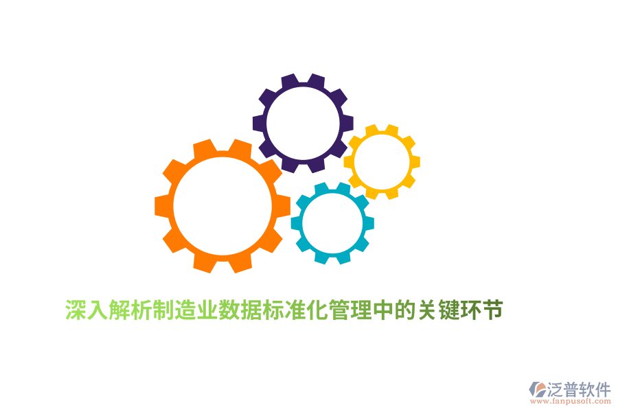 深入解析制造業(yè)數(shù)據(jù)標準化管理中的關(guān)鍵環(huán)節(jié)