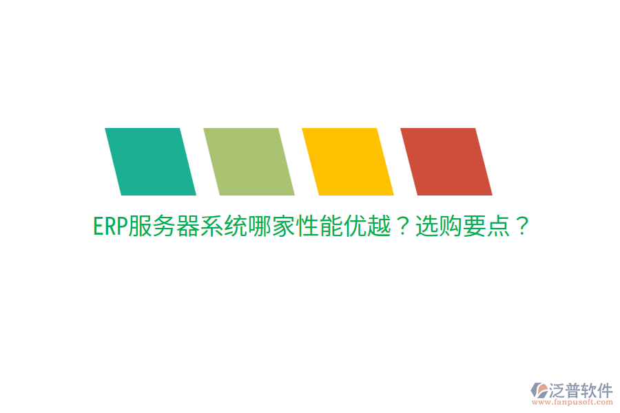  ERP服務器系統(tǒng)哪家性能優(yōu)越？選購要點？