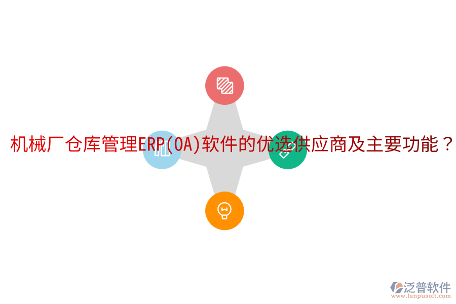  機(jī)械廠倉庫管理ERP(OA)軟件的優(yōu)選供應(yīng)商及主要功能？