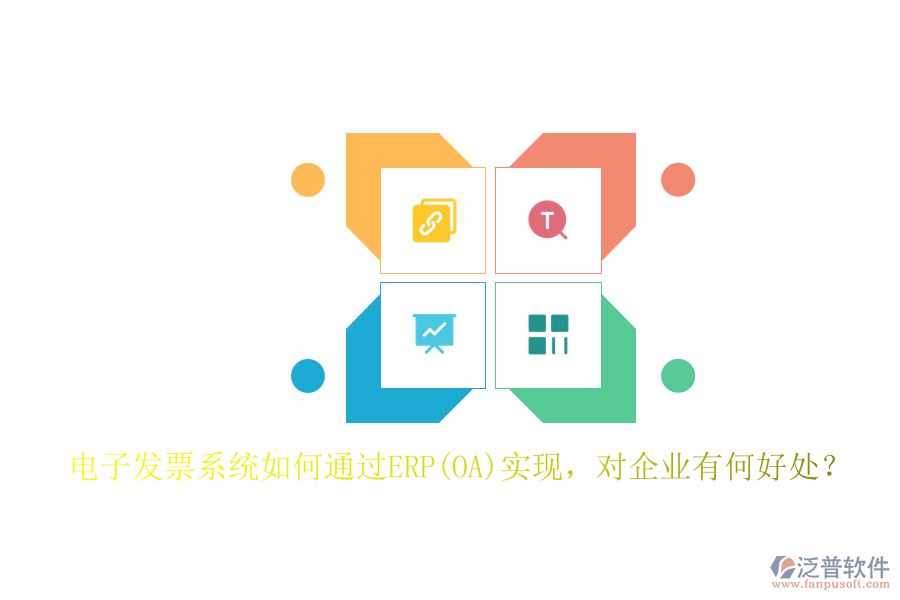 電子發(fā)票系統(tǒng)如何通過ERP(OA)實現(xiàn)，對企業(yè)有何好處？
