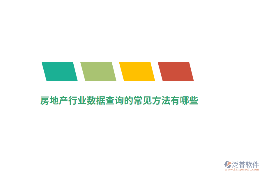 房地產(chǎn)行業(yè)數(shù)據(jù)查詢的常見(jiàn)方法有哪些？