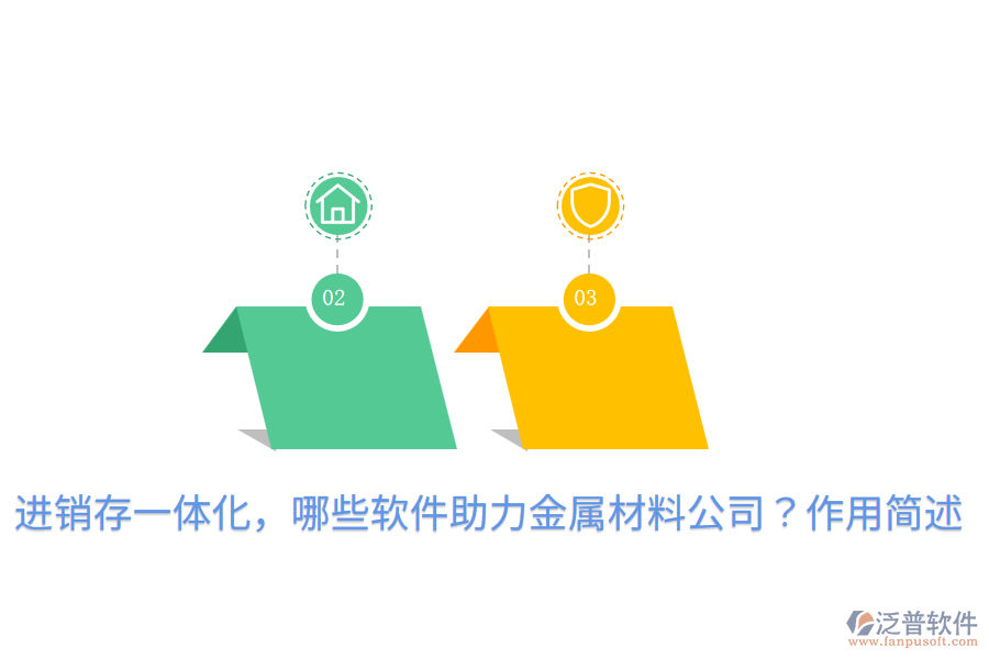  進銷存一體化，哪些軟件助力金屬材料公司？作用簡述