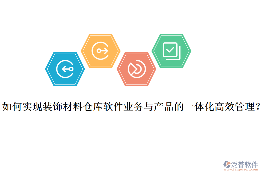 如何實現(xiàn)裝飾材料倉庫軟件業(yè)務(wù)與產(chǎn)品的一體化高效管理？