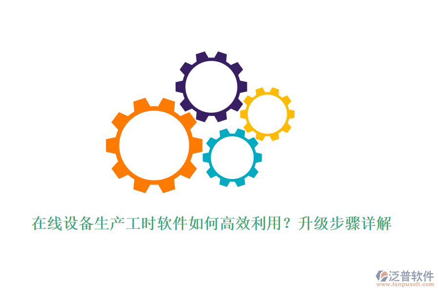 在線設(shè)備生產(chǎn)工時(shí)軟件如何高效利用？升級步驟詳解