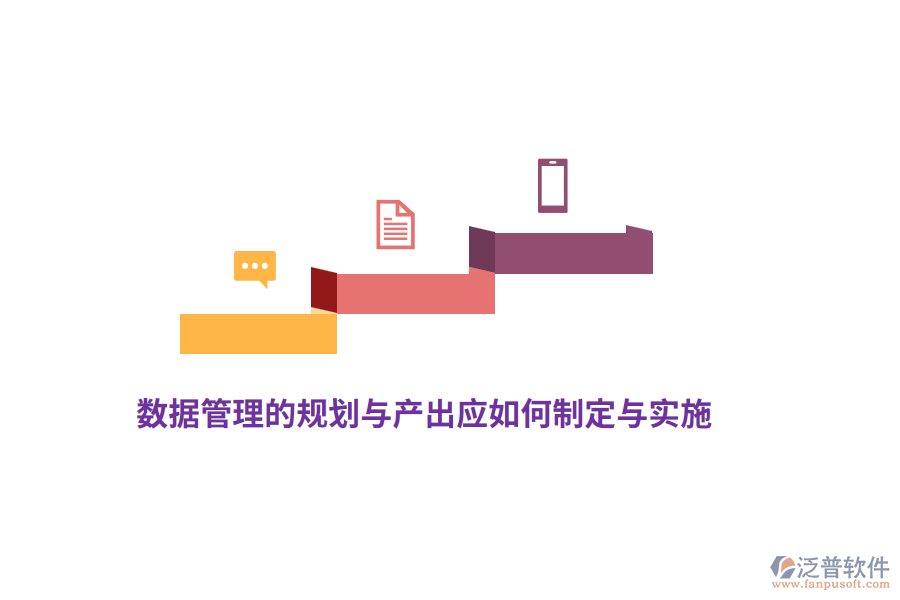 數(shù)據(jù)管理的規(guī)劃與產(chǎn)出應如何制定與實施？