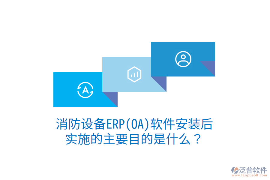 消防設(shè)備ERP(OA)軟件安裝后，實(shí)施的主要目的是什么？