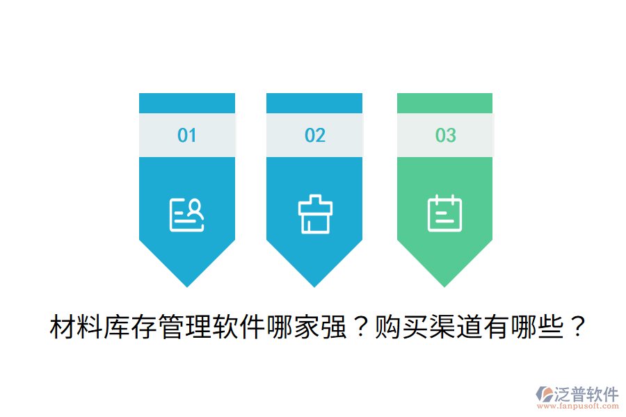 材料庫存管理軟件哪家強？購買渠道有哪些？
