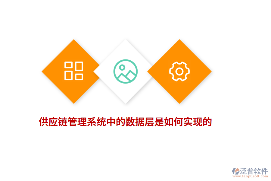 供應鏈管理系統(tǒng)中的數(shù)據(jù)層是如何實現(xiàn)的？