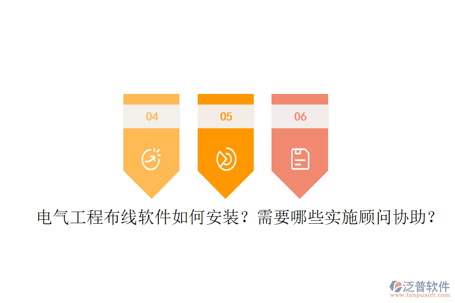 電氣工程布線軟件如何安裝？需要哪些實施顧問協(xié)助？