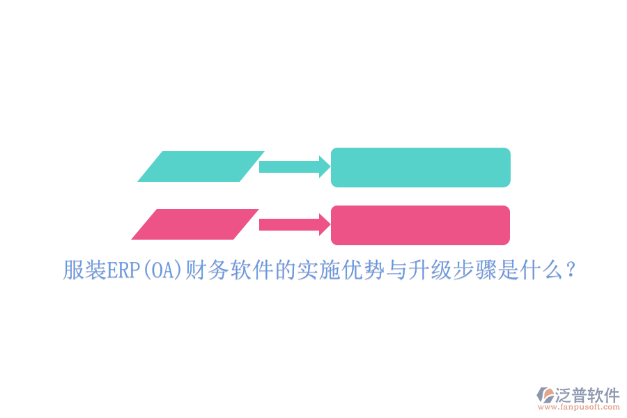 服裝ERP(OA)財(cái)務(wù)軟件的實(shí)施優(yōu)勢(shì)與升級(jí)步驟是什么？