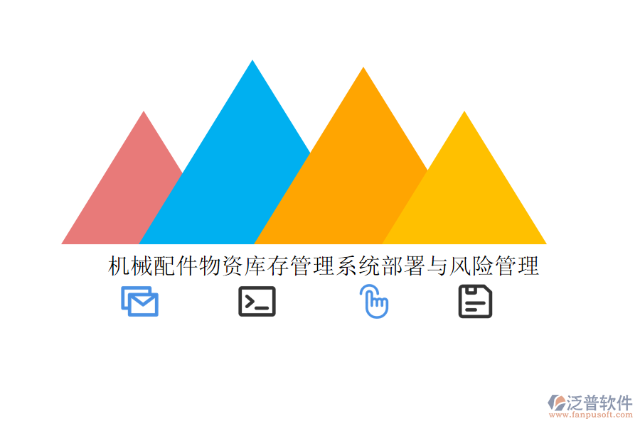 機械配件物資庫存管理系統(tǒng)部署與風險管理