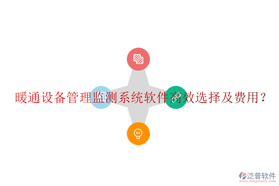 暖通設(shè)備管理監(jiān)測(cè)系統(tǒng)軟件高效選擇及費(fèi)用？