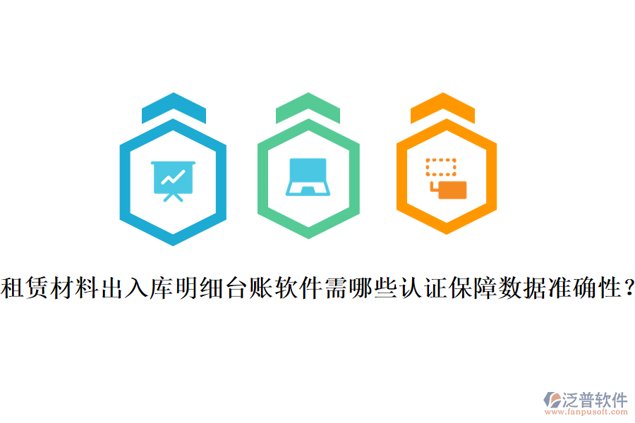 租賃材料出入庫(kù)明細(xì)臺(tái)賬軟件需哪些認(rèn)證保障數(shù)據(jù)準(zhǔn)確性？