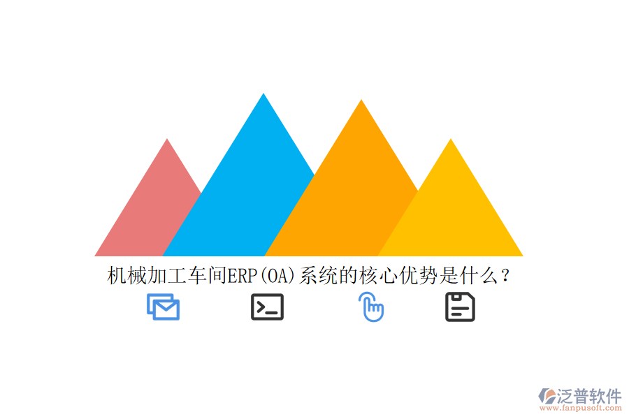 機械加工車間ERP(OA)系統(tǒng)的核心優(yōu)勢是什么？