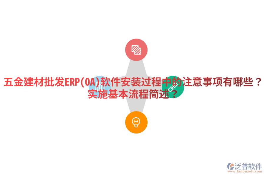 五金建材批發(fā)ERP(OA)軟件安裝過程中的注意事項有哪些？實施基本流程簡述？