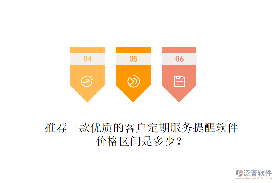 推薦一款優(yōu)質(zhì)的客戶定期服務(wù)提醒軟件，價(jià)格區(qū)間是多少？