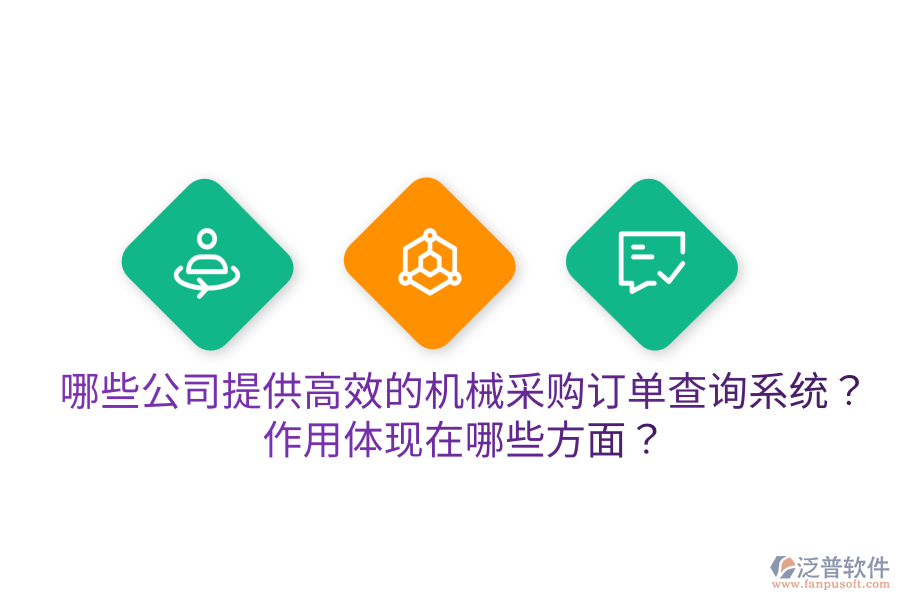  哪些公司提供高效的機械采購訂單查詢系統(tǒng)？作用體現(xiàn)在哪些方面？