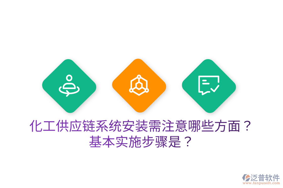 化工供應(yīng)鏈系統(tǒng)安裝需注意哪些方面？基本實施步驟是？