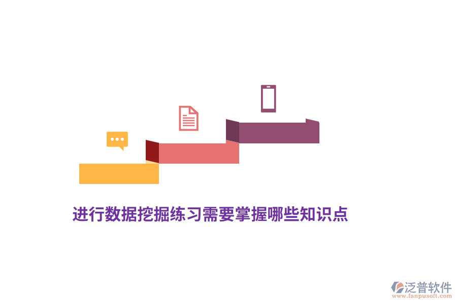 進(jìn)行數(shù)據(jù)挖掘練習(xí)需要掌握哪些知識點(diǎn)？