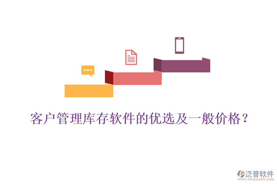 客戶管理庫存軟件的優(yōu)選及一般價格？