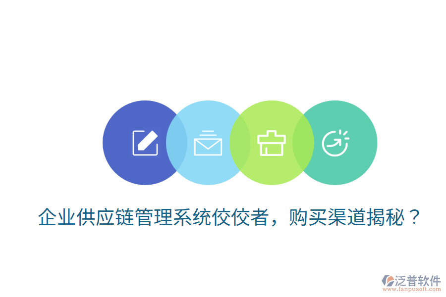  企業(yè)供應(yīng)鏈管理系統(tǒng)佼佼者，購買渠道揭秘？