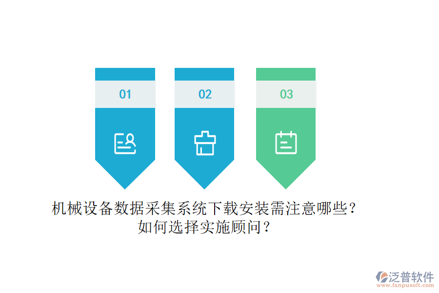 機械設(shè)備數(shù)據(jù)采集系統(tǒng)下載安裝需注意哪些？如何選擇實施顧問？