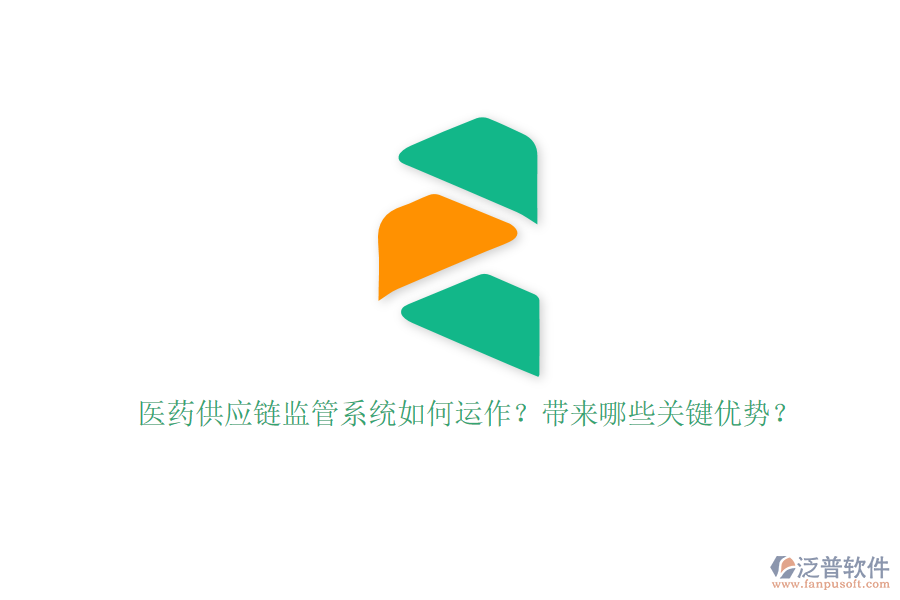 醫(yī)藥供應(yīng)鏈監(jiān)管系統(tǒng)如何運作？帶來哪些關(guān)鍵優(yōu)勢？