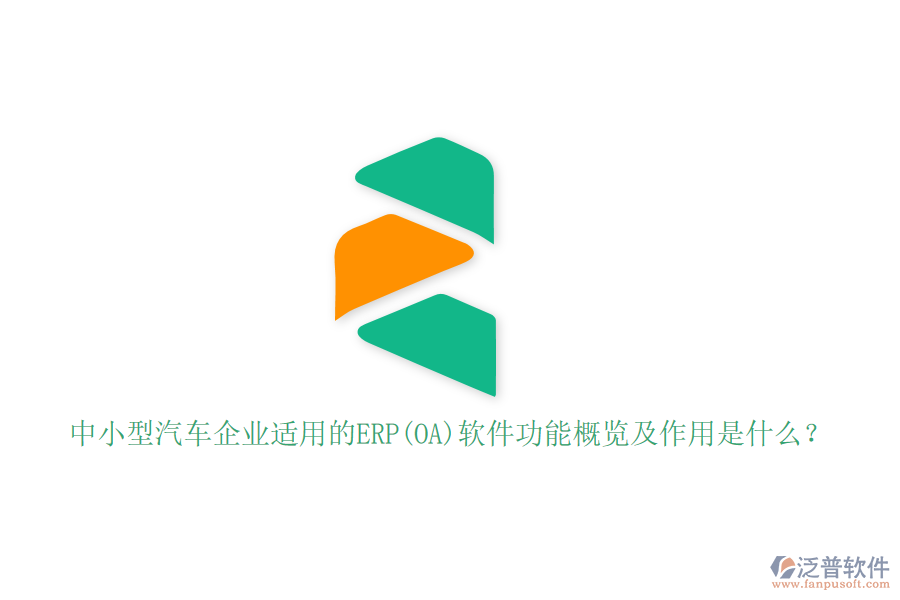 中小型汽車企業(yè)適用的ERP(OA)軟件功能概覽及作用是什么？