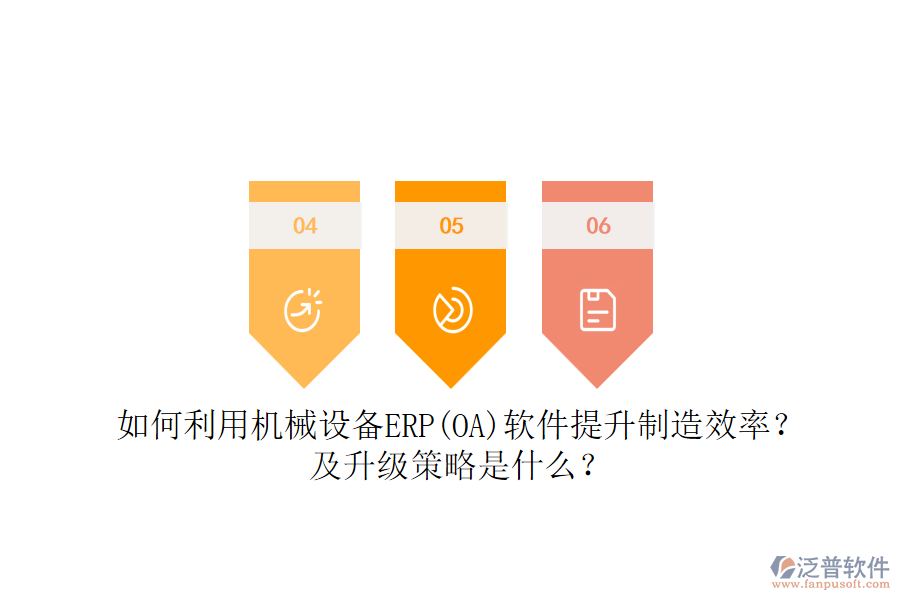 如何利用機(jī)械設(shè)備ERP(OA)軟件提升制造效率？及升級(jí)策略是什么？