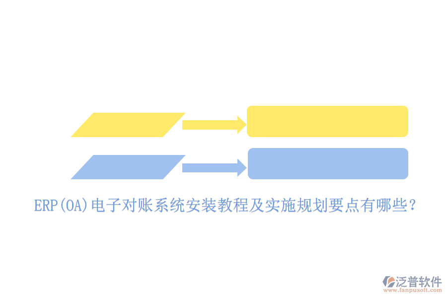ERP(OA)電子對(duì)賬系統(tǒng)安裝教程及實(shí)施規(guī)劃要點(diǎn)有哪些？