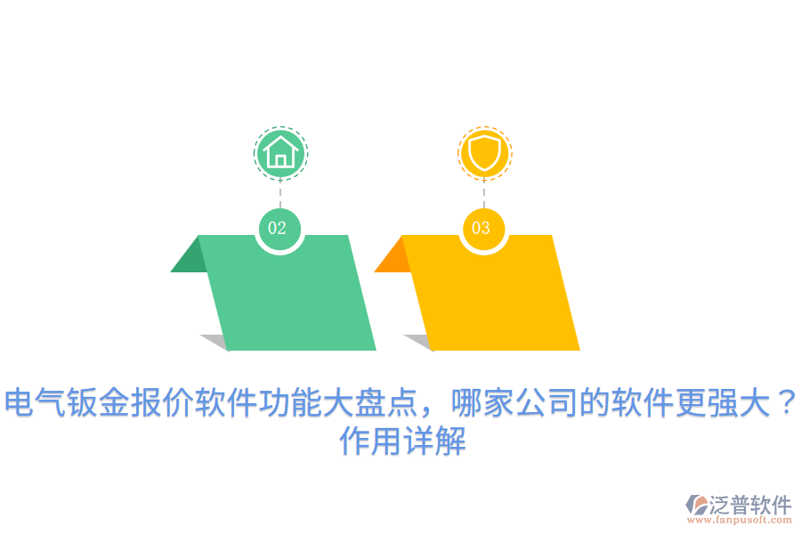  電氣鈑金報價軟件功能大盤點(diǎn)，哪家公司的軟件更強(qiáng)大？作用詳解