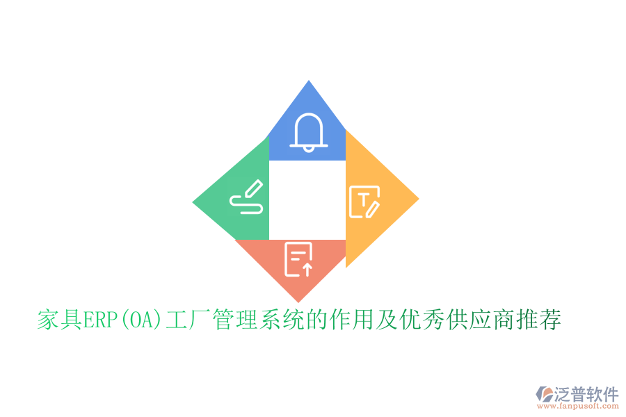 家具ERP(OA)工廠管理系統(tǒng)的作用及優(yōu)秀供應商推薦