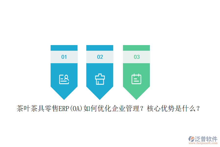 茶葉茶具零售ERP(OA)如何優(yōu)化企業(yè)管理？核心優(yōu)勢是什么？