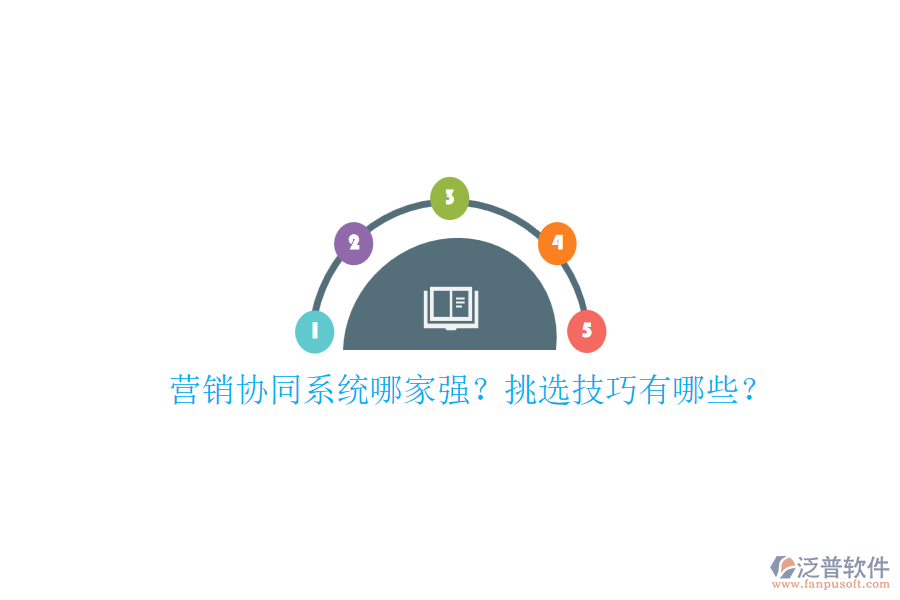 營銷協(xié)同系統(tǒng)哪家強？挑選技巧有哪些？