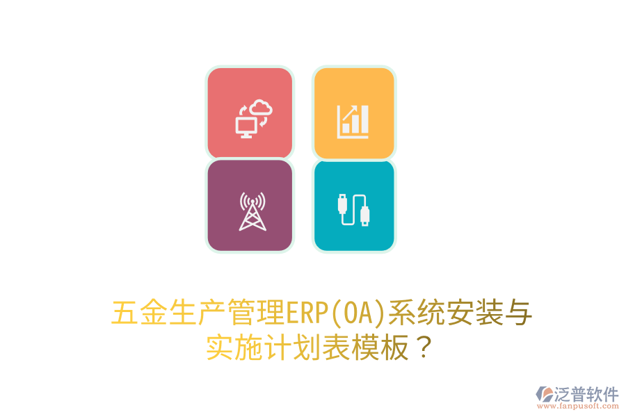 五金生產(chǎn)管理ERP(OA)系統(tǒng)安裝與實施計劃表模板？