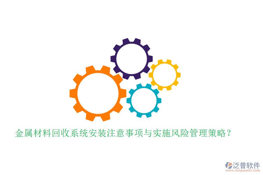 金屬材料回收系統(tǒng)安裝注意事項(xiàng)與實(shí)施風(fēng)險(xiǎn)管理策略？