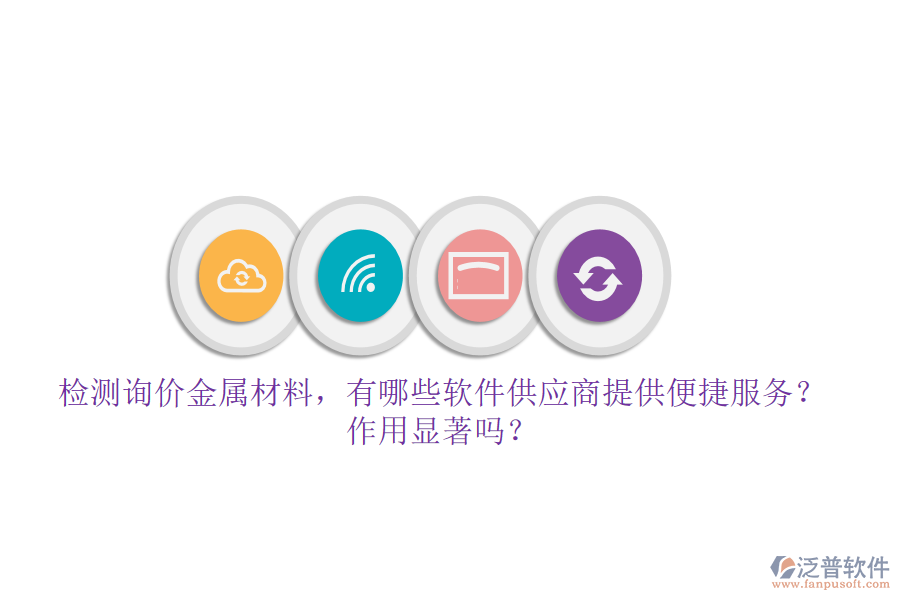 檢測詢價(jià)金屬材料，有哪些軟件供應(yīng)商提供便捷服務(wù)？作用顯著嗎？