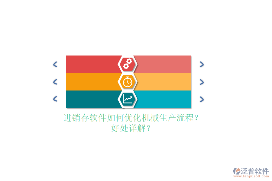 進(jìn)銷存軟件如何優(yōu)化機(jī)械生產(chǎn)流程？好處詳解？