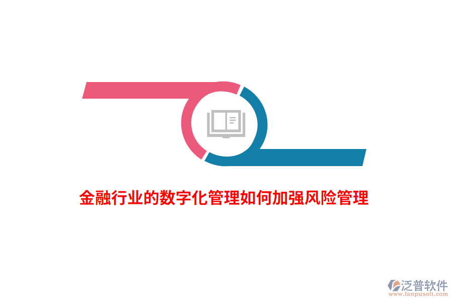 金融行業(yè)的數(shù)字化管理如何加強(qiáng)風(fēng)險(xiǎn)管理？