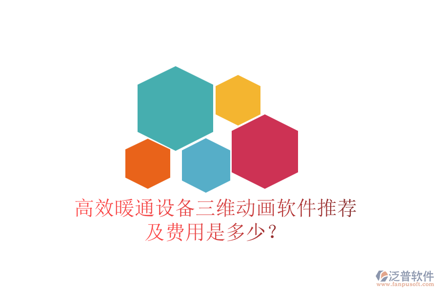 高效暖通設(shè)備三維動畫軟件推薦及費用是多少？
