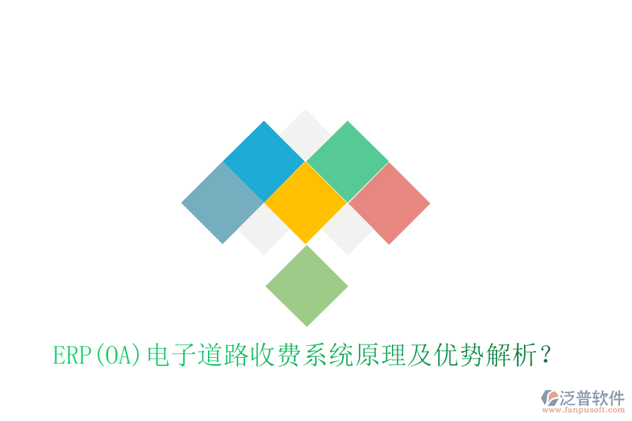 ERP(OA)電子道路收費(fèi)系統(tǒng)原理及優(yōu)勢(shì)解析？