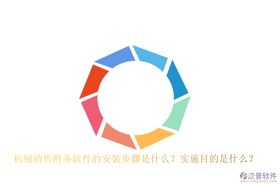 機械銷售財務(wù)軟件的安裝步驟是什么？實施目的是什么？
