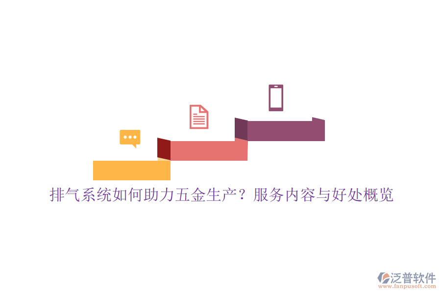 排氣系統(tǒng)如何助力五金生產(chǎn)？服務(wù)內(nèi)容與好處概覽