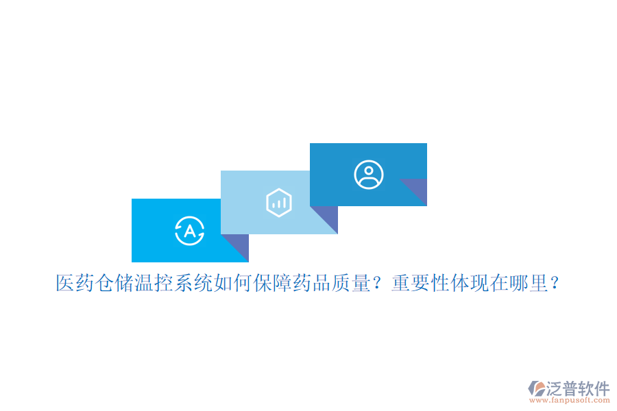 醫(yī)藥倉(cāng)儲(chǔ)溫控系統(tǒng)如何保障藥品質(zhì)量？重要性體現(xiàn)在哪里？