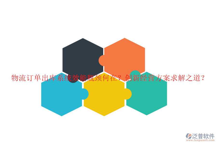 物流訂單出庫系統(tǒng)效能瓶頸何在？創(chuàng)新經(jīng)營方案求解之道？